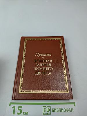 Пушкин и Военная галерея Зимнего дворца