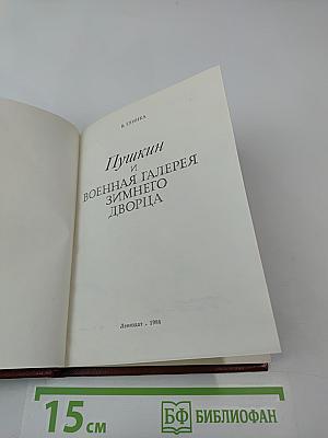 Пушкин и Военная галерея Зимнего дворца