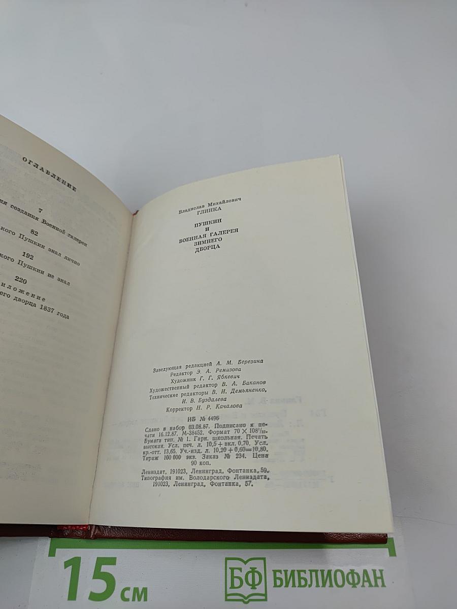 Пушкин и Военная галерея Зимнего дворца