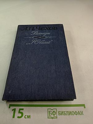 Рассказы. Юбилей