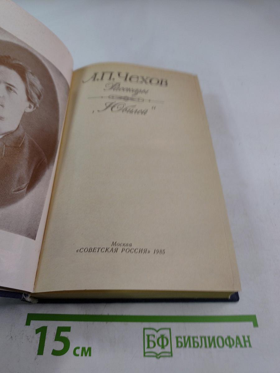 Рассказы. Юбилей