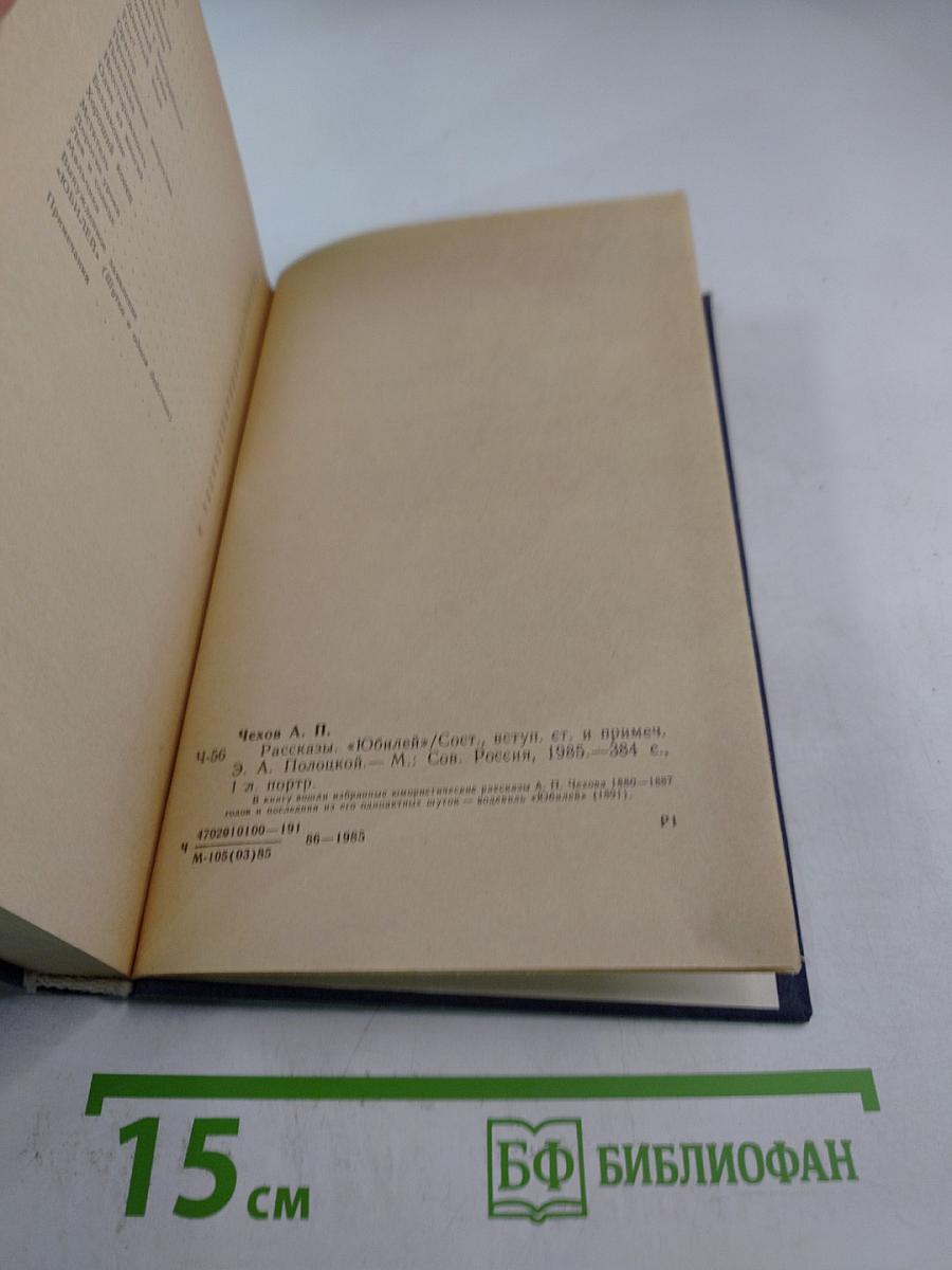 Рассказы. Юбилей