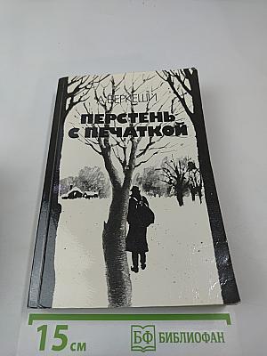 Перстень с печаткой. Агент № 13. Уже пропели петухи