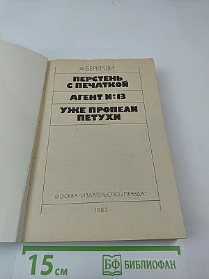Перстень с печаткой. Агент № 13. Уже пропели петухи
