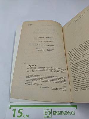 Перстень с печаткой. Агент № 13. Уже пропели петухи