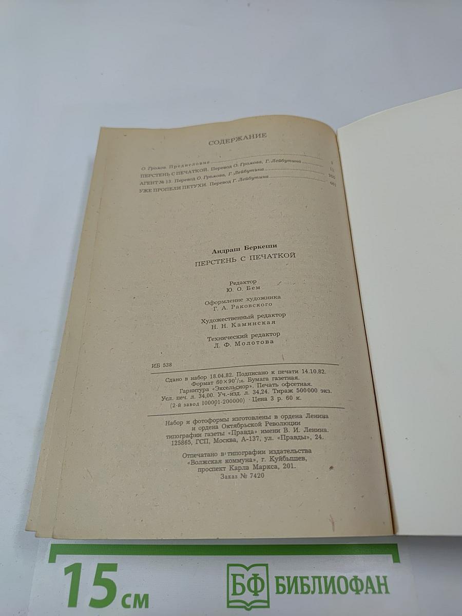 Перстень с печаткой. Агент № 13. Уже пропели петухи