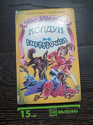 Колдун и Снегурочка