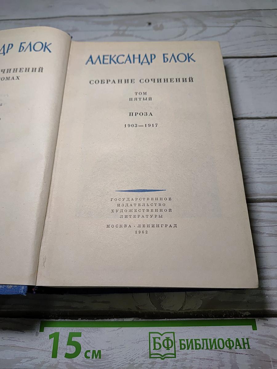Собрание сочинений. Том 5. Проза. 1903-1917