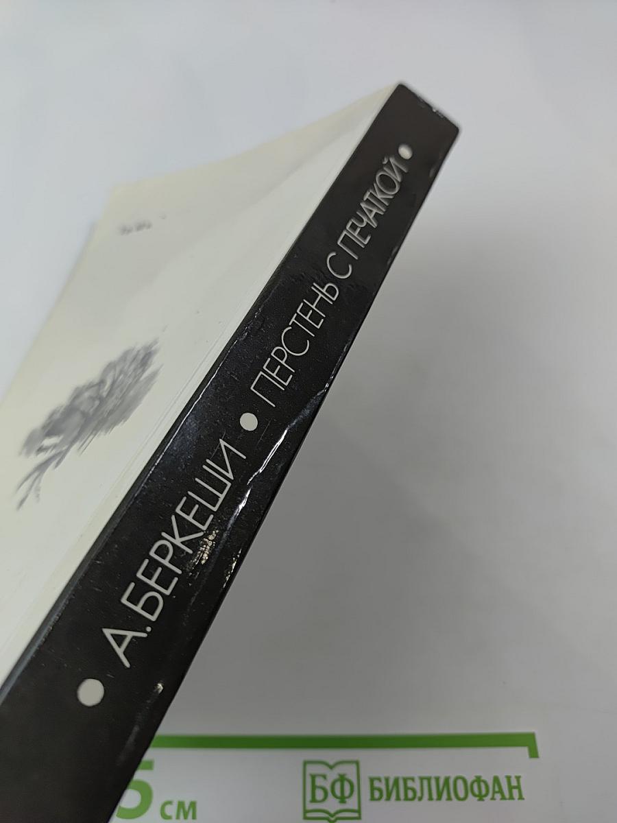 Перстень с печаткой. Агент № 13. Уже пропели петухи