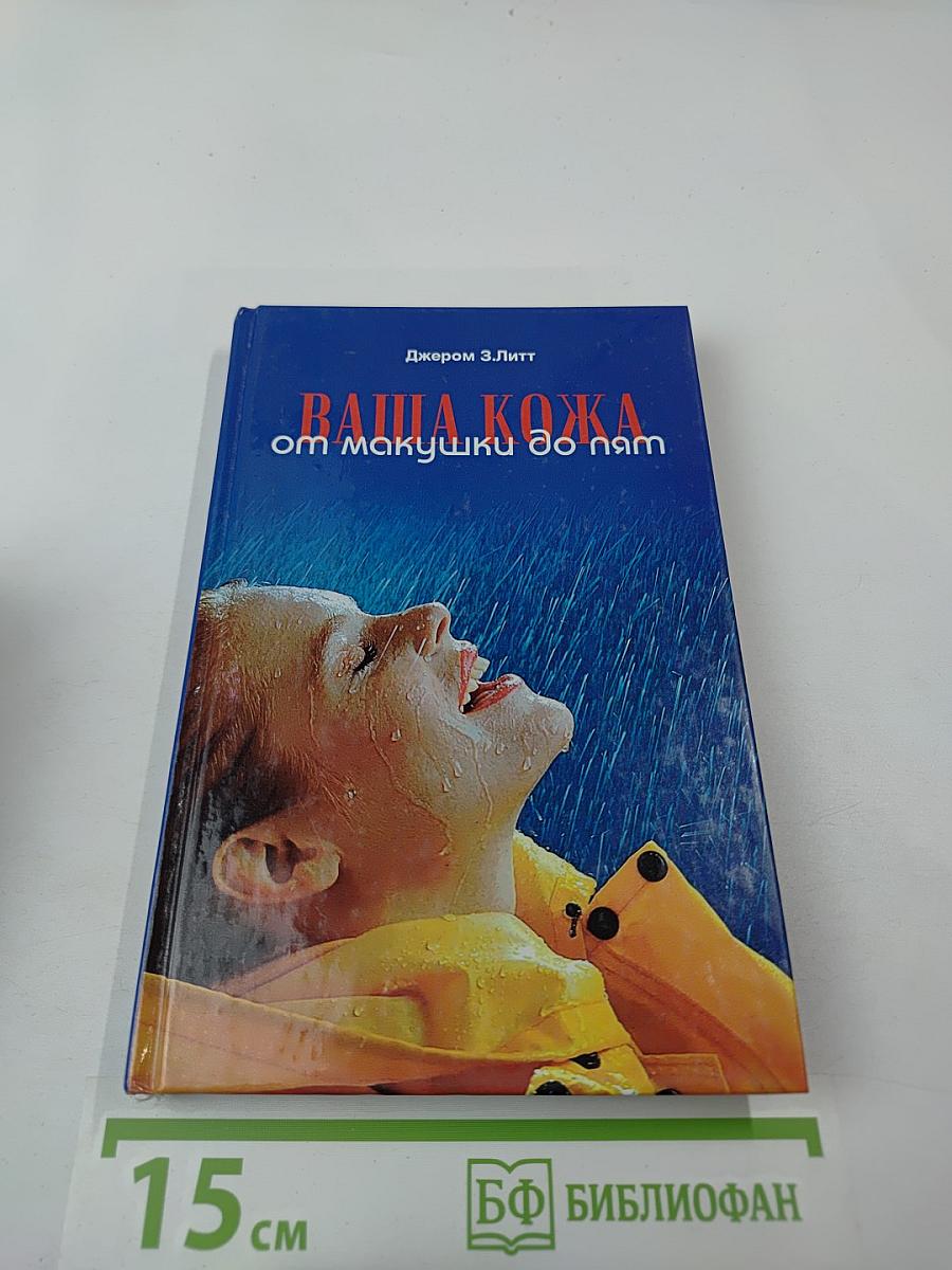 Ваша кожа от макушки до пят