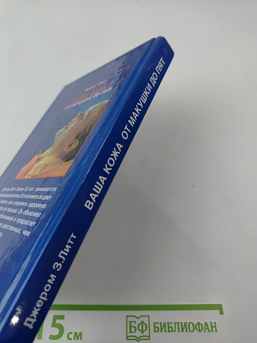 Ваша кожа от макушки до пят