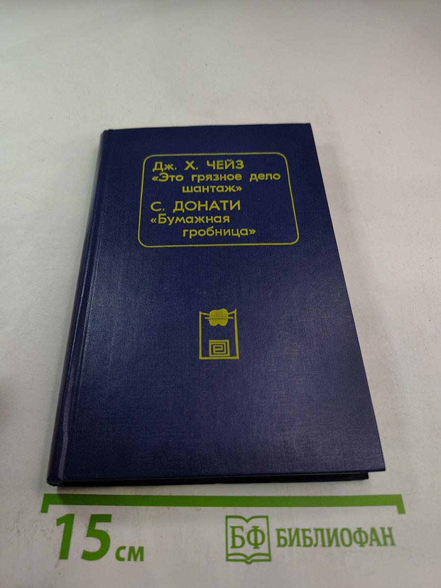 Это грязное дело шантаж; Бумажная гробница