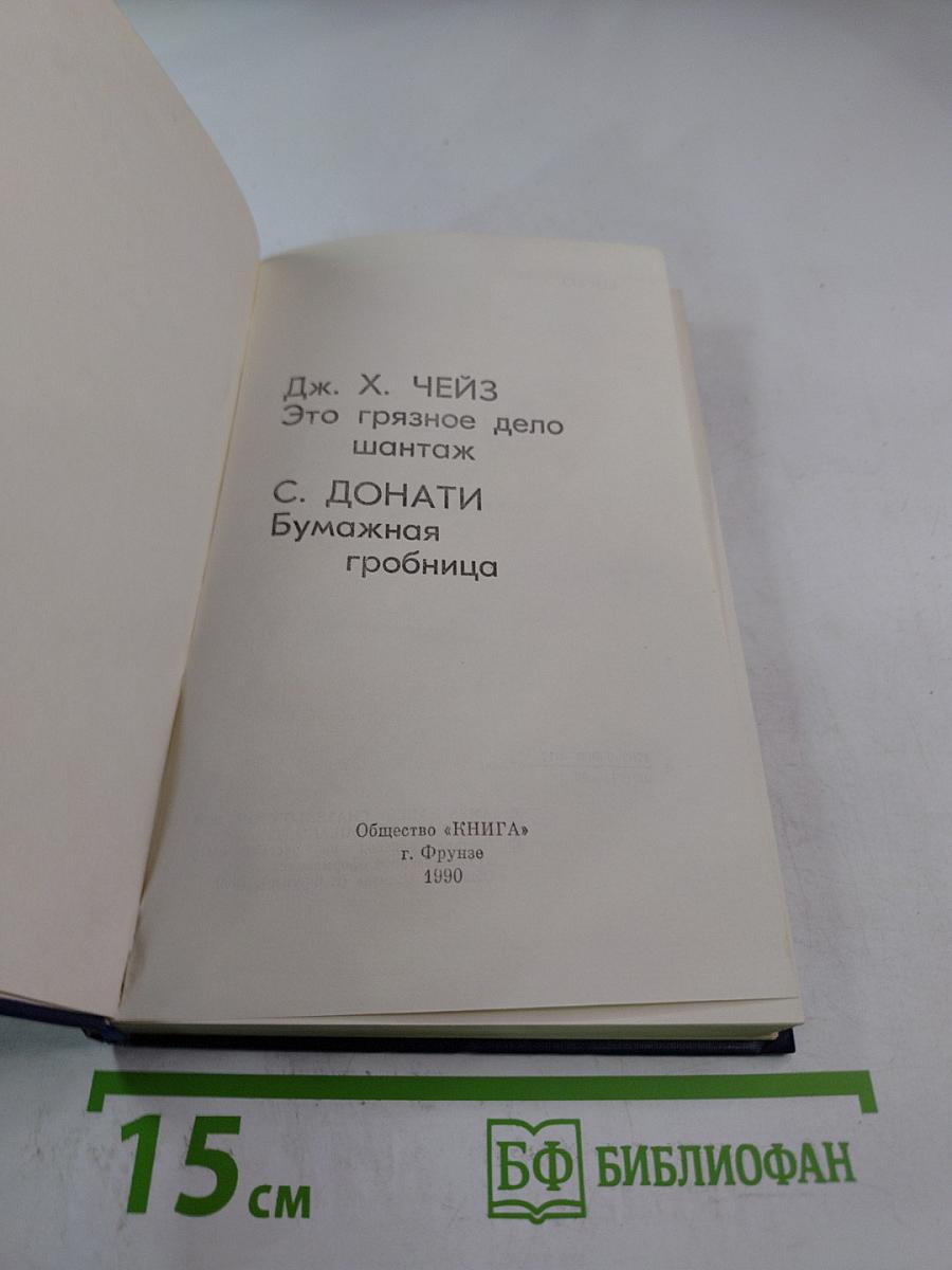 Это грязное дело шантаж; Бумажная гробница