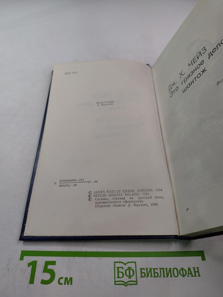 Это грязное дело шантаж; Бумажная гробница