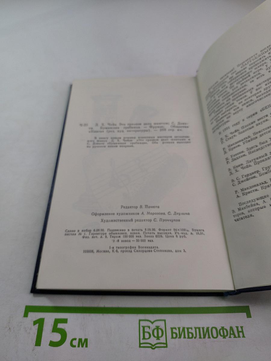 Это грязное дело шантаж; Бумажная гробница