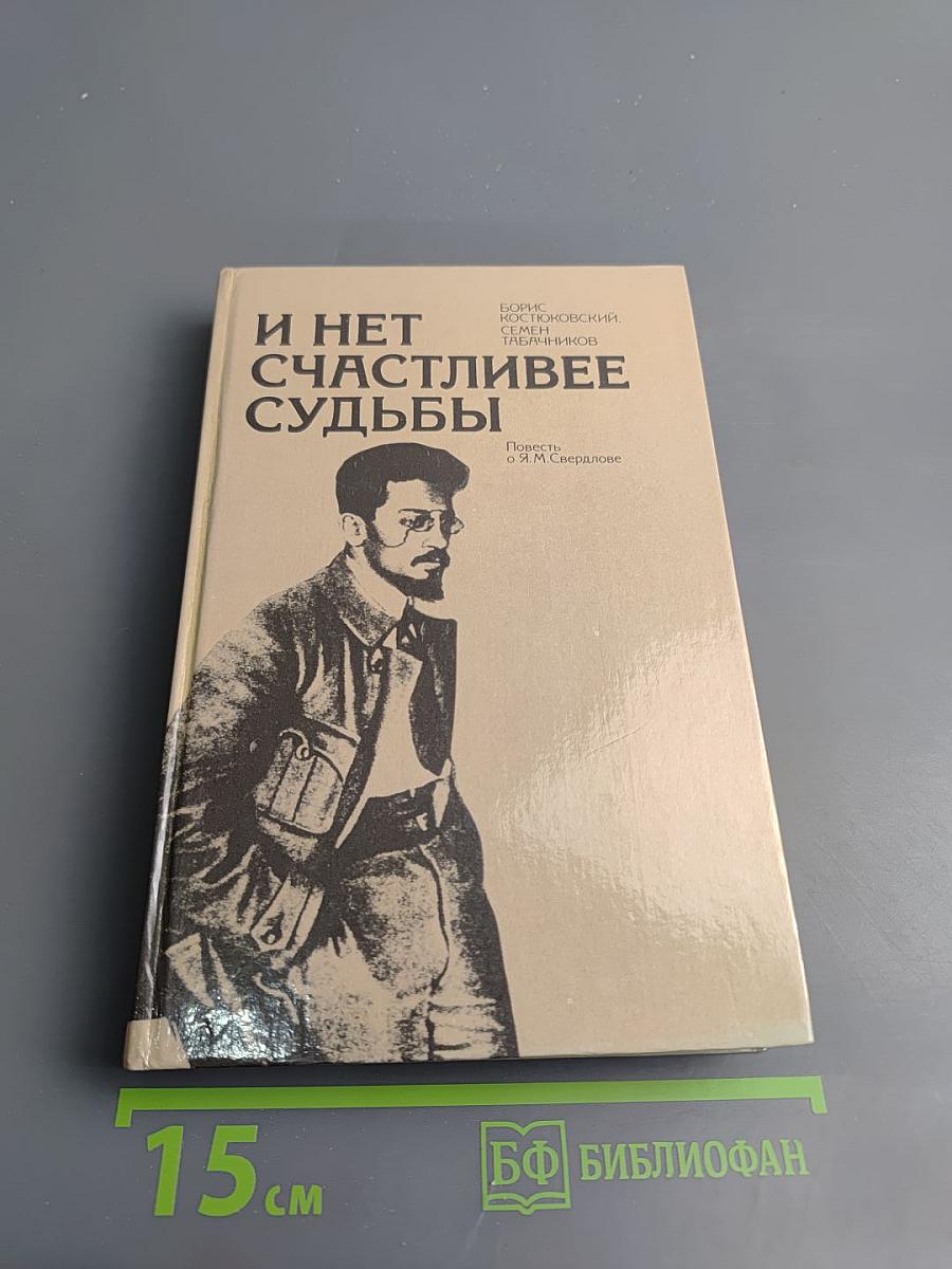 И нет счастливее судьбы: Повесть о Я.М. Свердлове