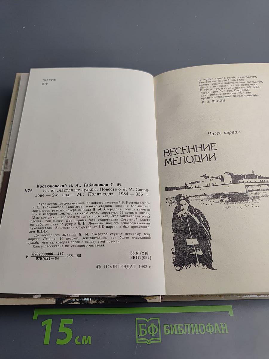 И нет счастливее судьбы: Повесть о Я.М. Свердлове