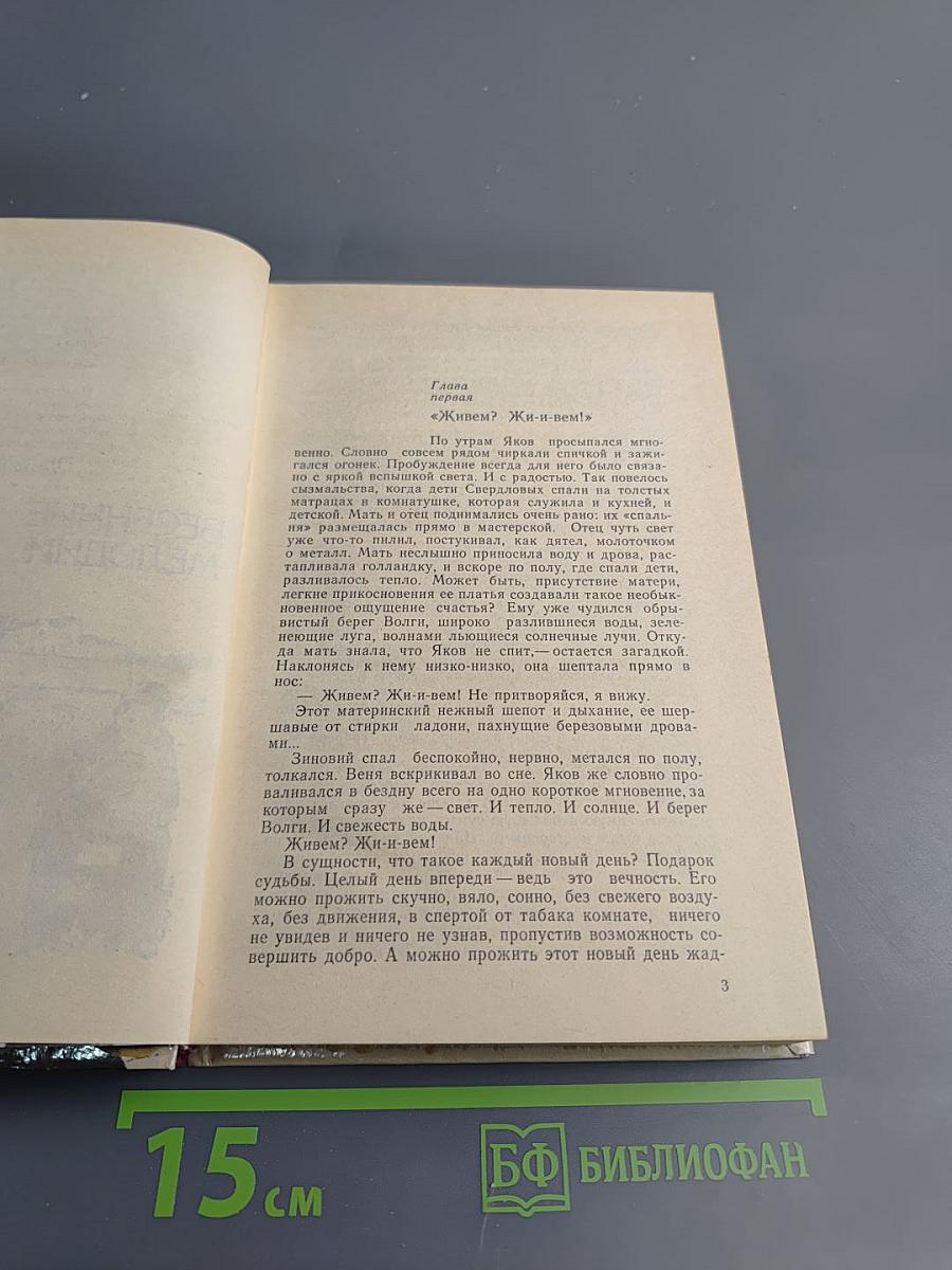 И нет счастливее судьбы: Повесть о Я.М. Свердлове