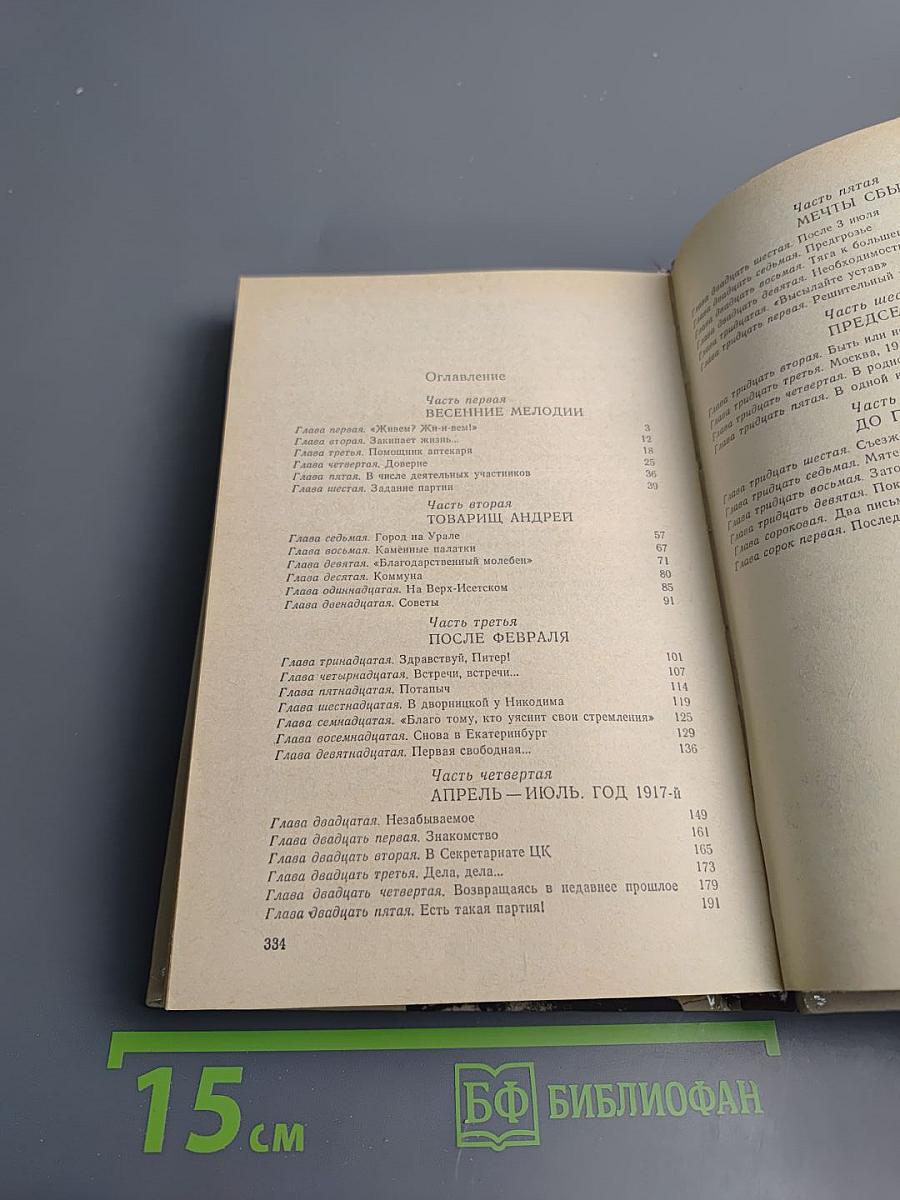 И нет счастливее судьбы: Повесть о Я.М. Свердлове