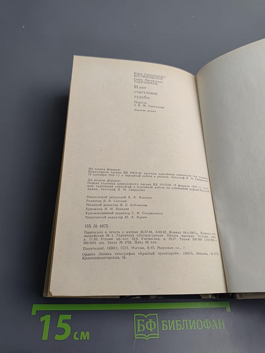 И нет счастливее судьбы: Повесть о Я.М. Свердлове