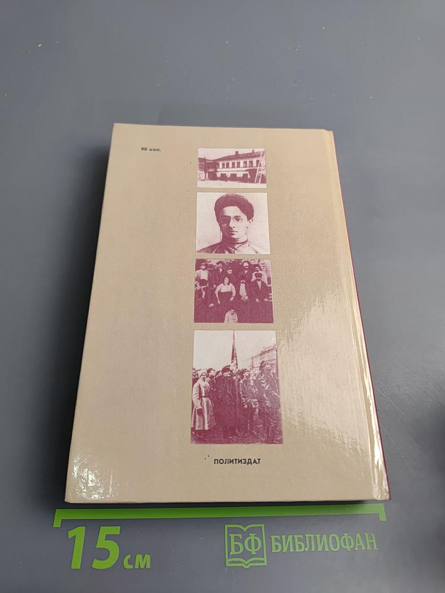 И нет счастливее судьбы: Повесть о Я.М. Свердлове