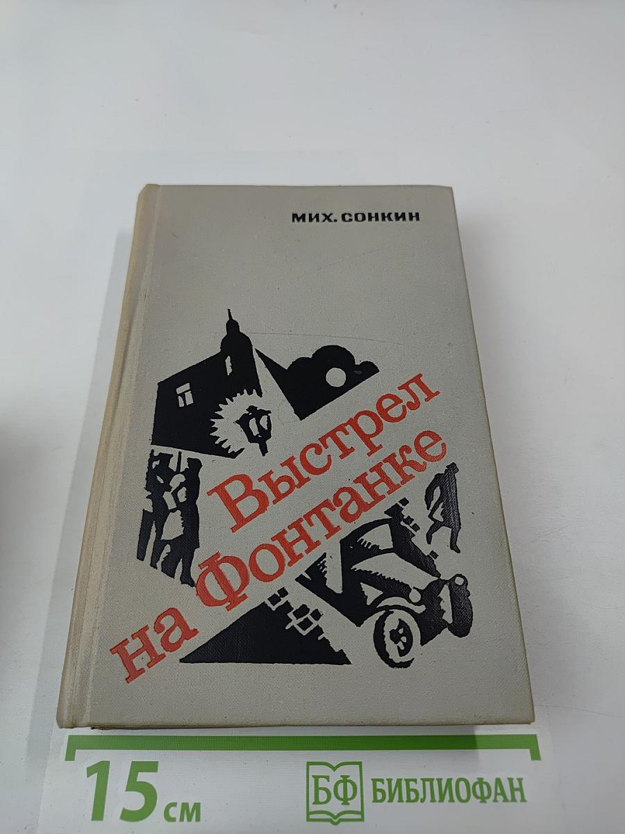 Выстрел на Фонтанке