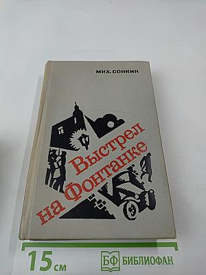 Выстрел на Фонтанке