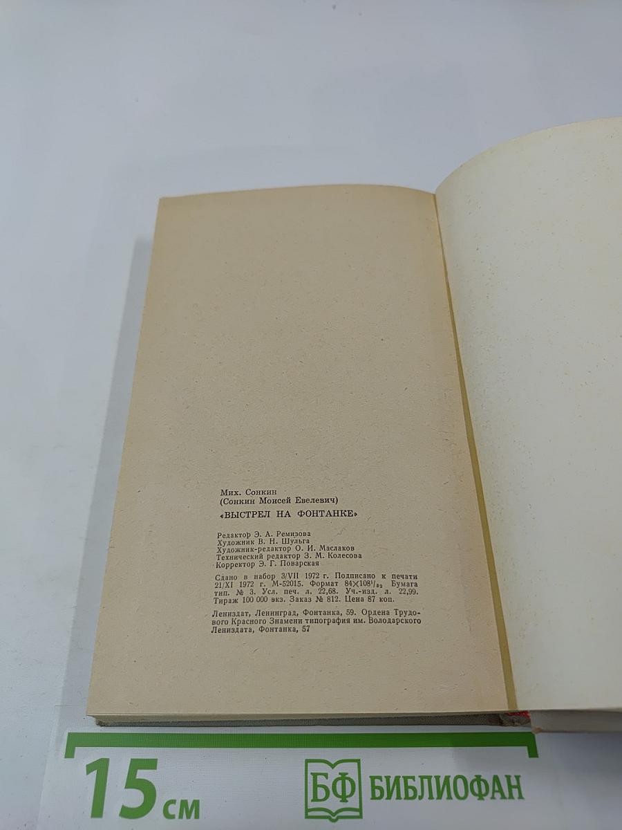 Выстрел на Фонтанке