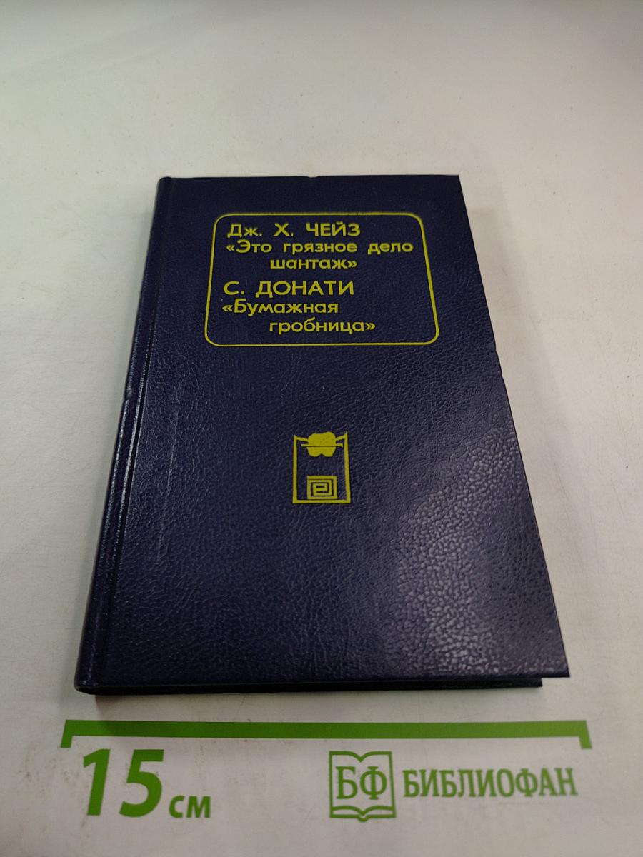 Это грязное дело шантаж / Бумажная гробница