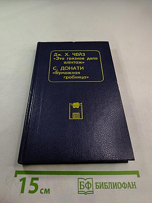 Это грязное дело шантаж / Бумажная гробница