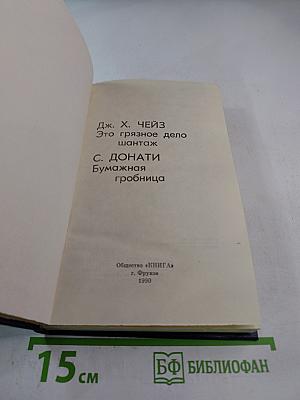 Это грязное дело шантаж / Бумажная гробница