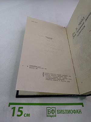 Это грязное дело шантаж / Бумажная гробница