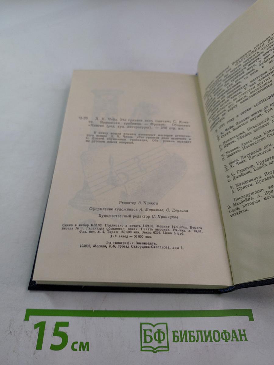 Это грязное дело шантаж / Бумажная гробница