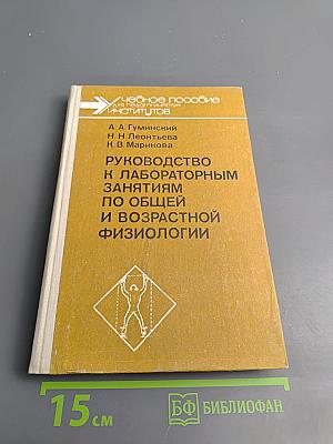 Руководство к лабораторным занятиям по общей и возрастной физиологии