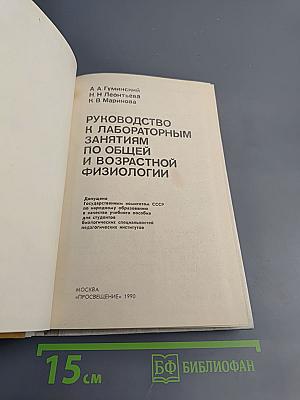 Руководство к лабораторным занятиям по общей и возрастной физиологии