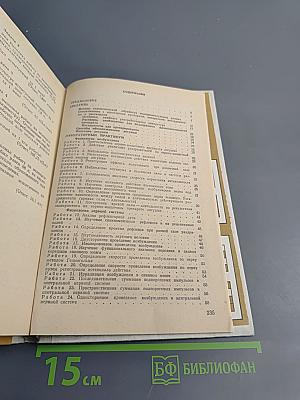 Руководство к лабораторным занятиям по общей и возрастной физиологии