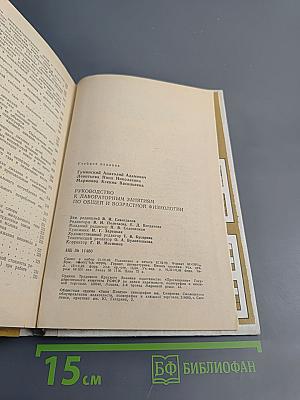 Руководство к лабораторным занятиям по общей и возрастной физиологии