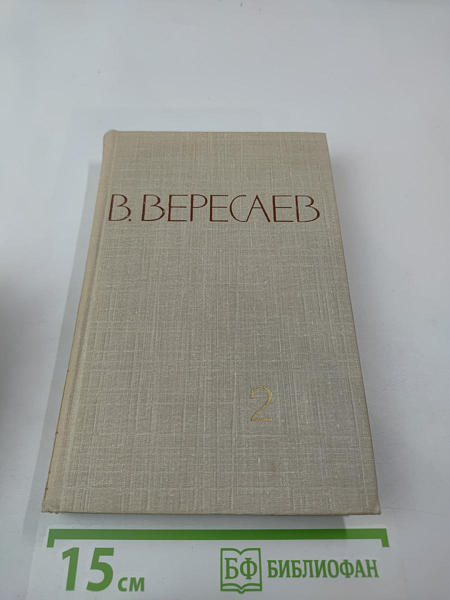 Собрание сочинений в пяти томах. Том 2