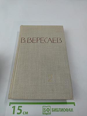 Собрание сочинений в пяти томах. Том 2