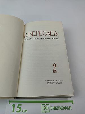 Собрание сочинений в пяти томах. Том 2