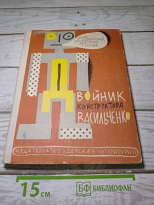 Дневник конструктора Васильченко