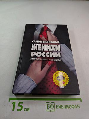 Самые завидные женихи России. Справочник невесты