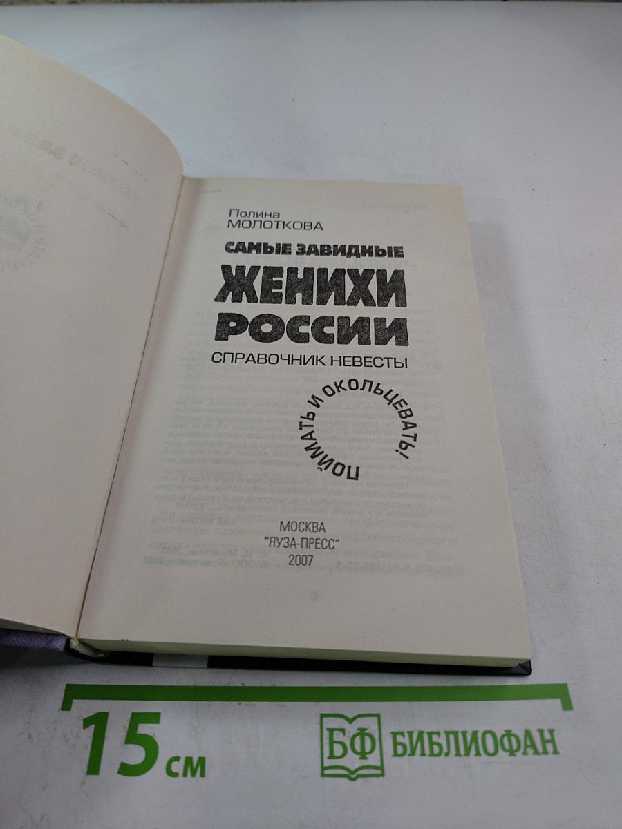 Самые завидные женихи России. Справочник невесты