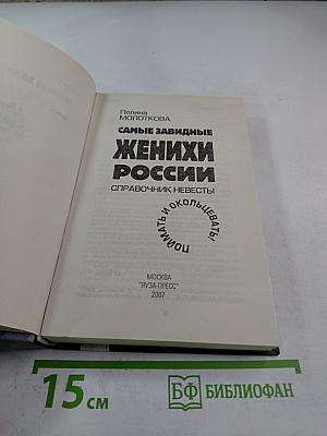 Самые завидные женихи России. Справочник невесты