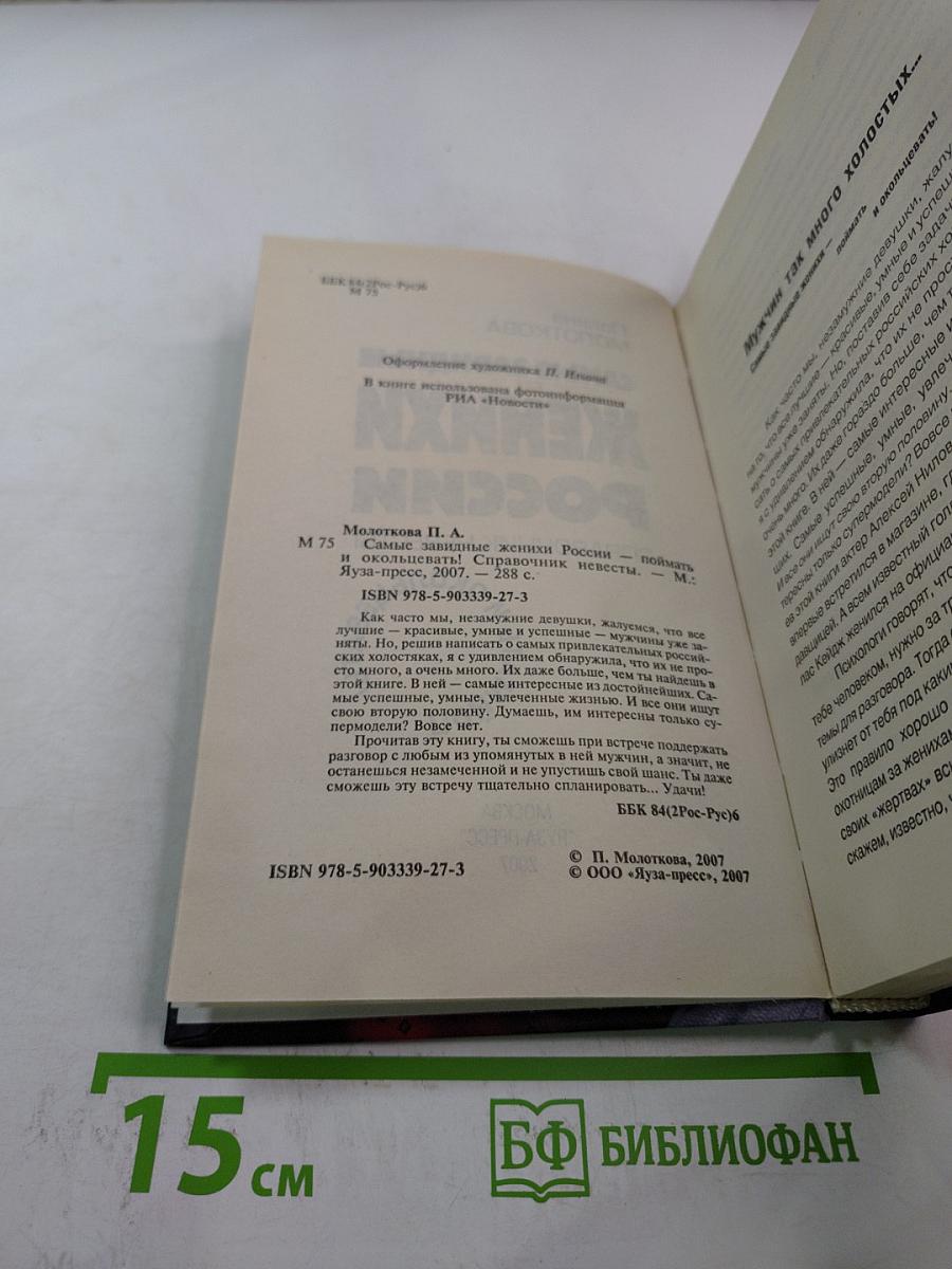 Самые завидные женихи России. Справочник невесты