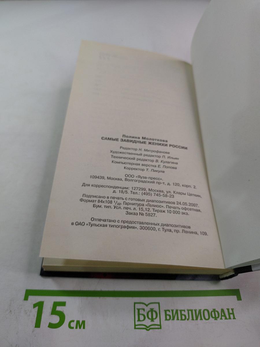 Самые завидные женихи России. Справочник невесты
