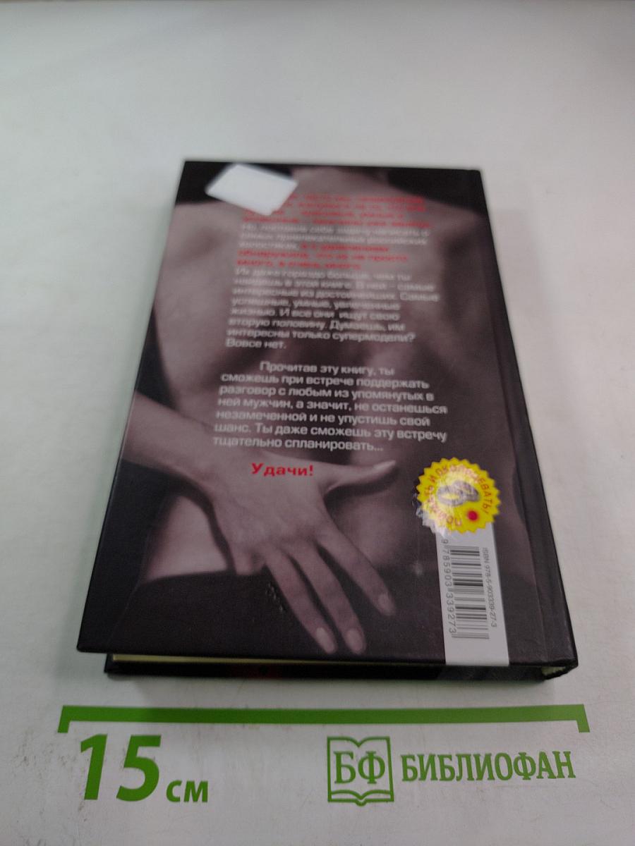 Самые завидные женихи России. Справочник невесты