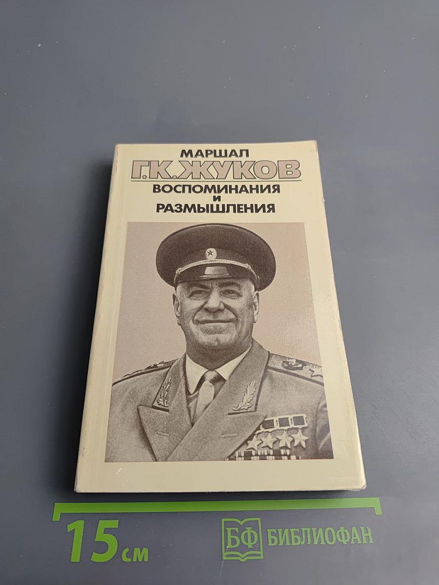 Маршал Г.К. Жуков. Воспоминания и размышления. Том 3