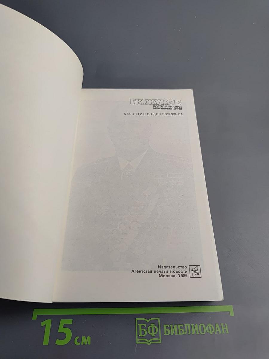 Маршал Г.К. Жуков. Воспоминания и размышления. Том 3