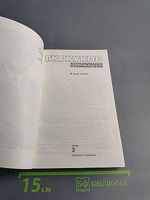 Маршал Г.К. Жуков. Воспоминания и размышления. Том 3